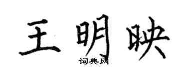 何伯昌王明映楷书个性签名怎么写