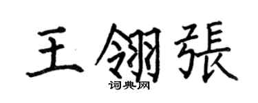 何伯昌王翎张楷书个性签名怎么写