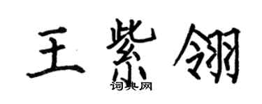 何伯昌王紫翎楷书个性签名怎么写