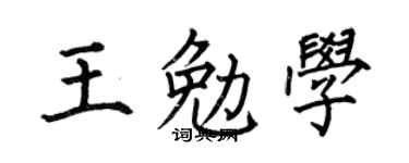 何伯昌王勉学楷书个性签名怎么写