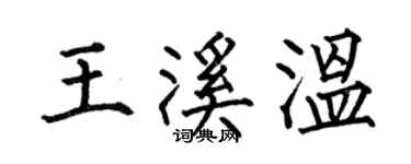 何伯昌王溪温楷书个性签名怎么写