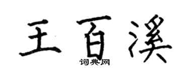 何伯昌王百溪楷书个性签名怎么写