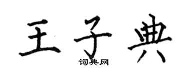 何伯昌王子典楷书个性签名怎么写