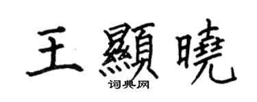 何伯昌王显晓楷书个性签名怎么写