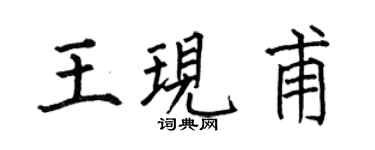 何伯昌王现甫楷书个性签名怎么写