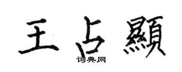 何伯昌王占显楷书个性签名怎么写