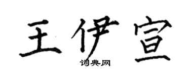 何伯昌王伊宣楷书个性签名怎么写