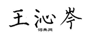 何伯昌王沁岑楷书个性签名怎么写