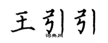 何伯昌王引引楷书个性签名怎么写