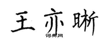 何伯昌王亦晰楷书个性签名怎么写