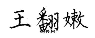 何伯昌王翻嫩楷书个性签名怎么写