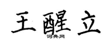 何伯昌王醒立楷书个性签名怎么写