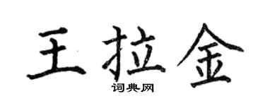 何伯昌王拉金楷书个性签名怎么写