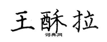 何伯昌王酥拉楷书个性签名怎么写