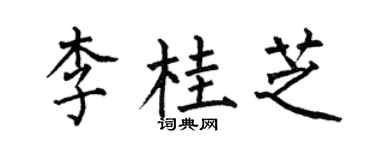 何伯昌李桂芝楷书个性签名怎么写