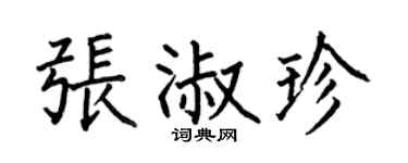 何伯昌张淑珍楷书个性签名怎么写