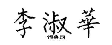 何伯昌李淑华楷书个性签名怎么写