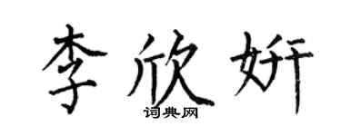 何伯昌李欣妍楷书个性签名怎么写