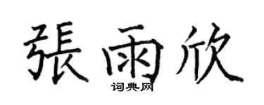 何伯昌张雨欣楷书个性签名怎么写