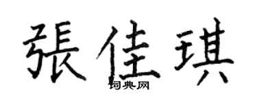 何伯昌张佳琪楷书个性签名怎么写