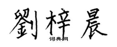 何伯昌刘梓晨楷书个性签名怎么写