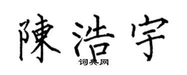 何伯昌陈浩宇楷书个性签名怎么写