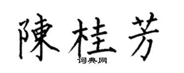 何伯昌陈桂芳楷书个性签名怎么写