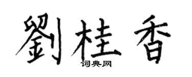 何伯昌刘桂香楷书个性签名怎么写