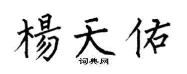 何伯昌杨天佑楷书个性签名怎么写