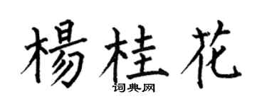 何伯昌杨桂花楷书个性签名怎么写