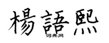 何伯昌杨语熙楷书个性签名怎么写