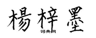 何伯昌杨梓墨楷书个性签名怎么写