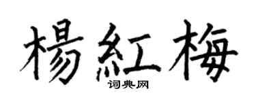 何伯昌杨红梅楷书个性签名怎么写