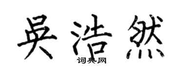 何伯昌吴浩然楷书个性签名怎么写