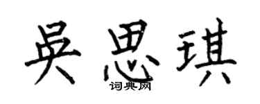 何伯昌吴思琪楷书个性签名怎么写