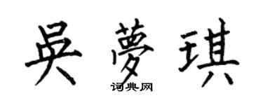 何伯昌吴梦琪楷书个性签名怎么写