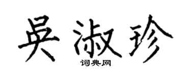 何伯昌吴淑珍楷书个性签名怎么写