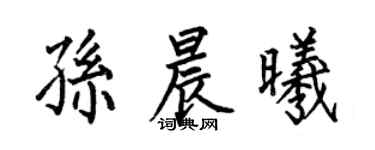 何伯昌孙晨曦楷书个性签名怎么写