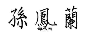 何伯昌孙凤兰楷书个性签名怎么写