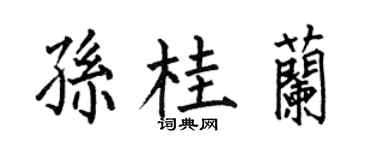 何伯昌孙桂兰楷书个性签名怎么写