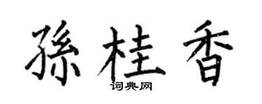 何伯昌孙桂香楷书个性签名怎么写