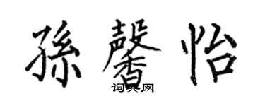 何伯昌孙馨怡楷书个性签名怎么写