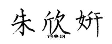 何伯昌朱欣妍楷书个性签名怎么写