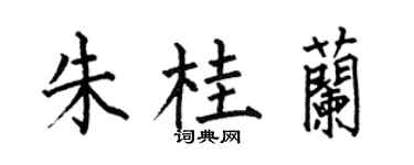 何伯昌朱桂兰楷书个性签名怎么写