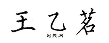 何伯昌王乙茗楷书个性签名怎么写