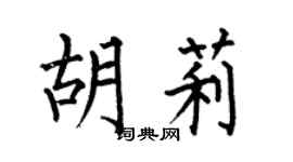 何伯昌胡莉楷书个性签名怎么写