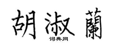 何伯昌胡淑兰楷书个性签名怎么写