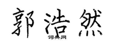 何伯昌郭浩然楷书个性签名怎么写