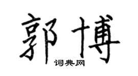 何伯昌郭博楷书个性签名怎么写