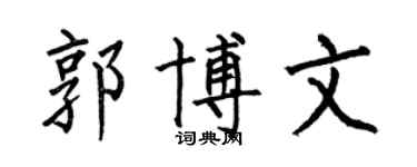 何伯昌郭博文楷书个性签名怎么写